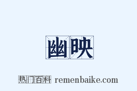 幽映是什么意思的图片